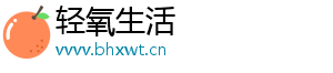 轻氧生活